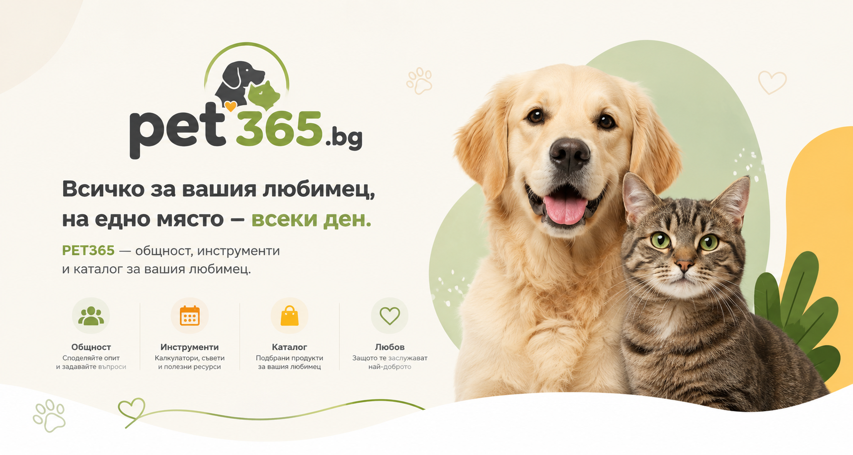 Куче и котка — PET365.bg: общност, инструменти и каталог за вашия любимец